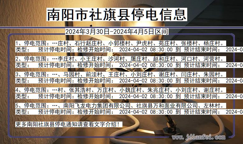 南阳社旗停电通知 河南省南阳社旗停电通知