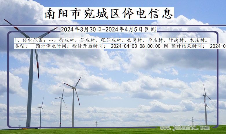 南阳宛城停电通知 河南省南阳宛城停电通知