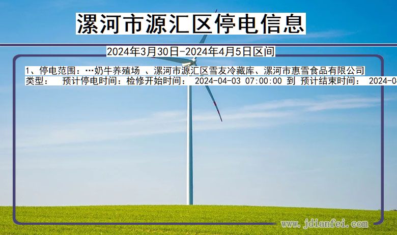 河南省漯河源汇停电通知