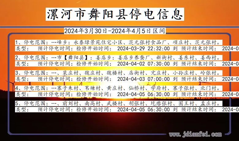 河南省漯河舞阳停电通知