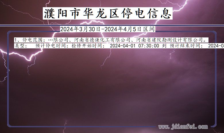 河南省濮阳华龙停电通知