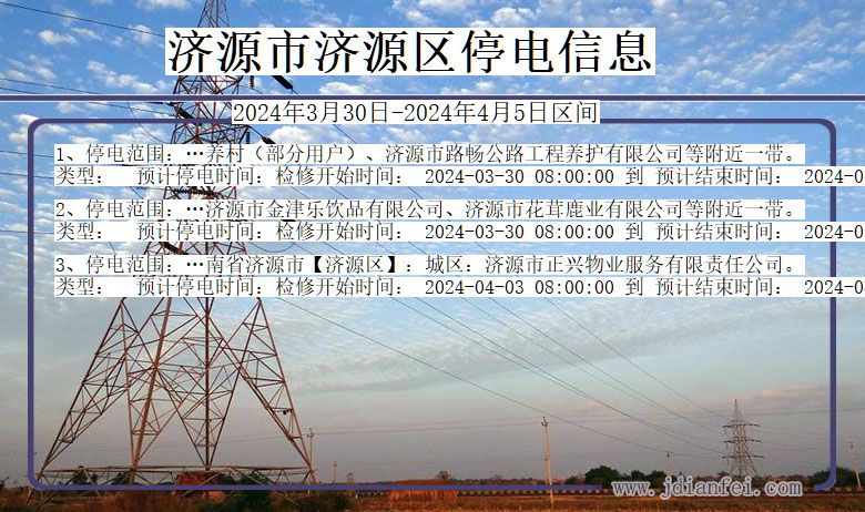 济源济源停电通知 河南省济源济源停电通知
