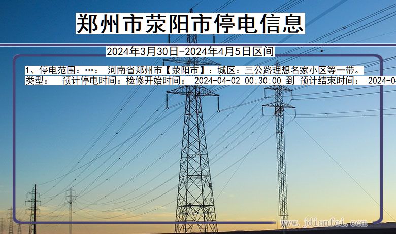 郑州荥阳停电通知 河南省郑州荥阳停电通知