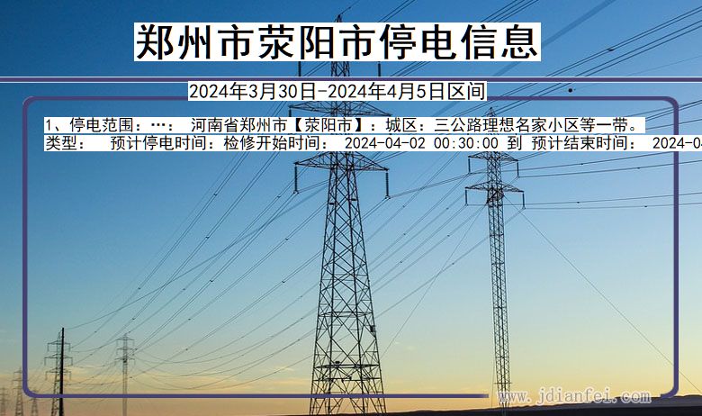 河南省郑州荥阳停电通知