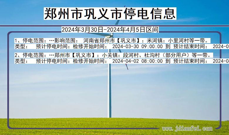 河南省郑州巩义停电通知