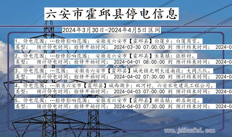 安徽省六安霍邱停电通知