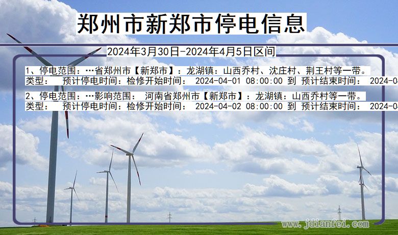 郑州新郑停电通知 河南省郑州新郑停电通知
