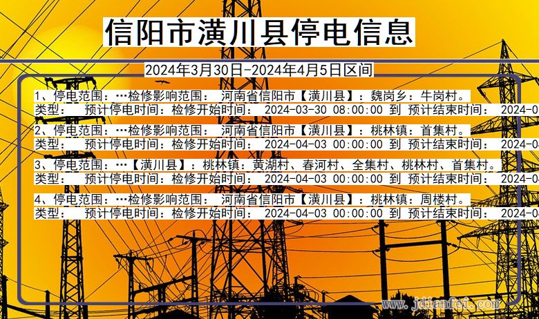信阳潢川停电通知 河南省信阳潢川停电通知