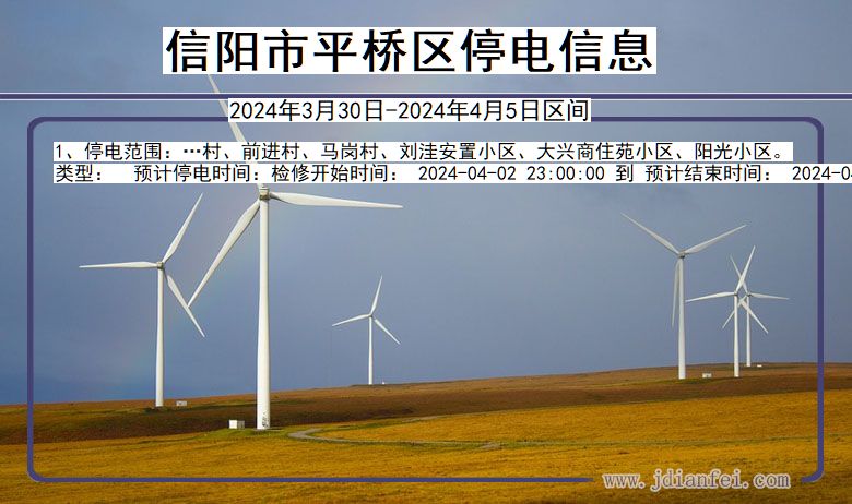 信阳平桥停电通知 河南省信阳平桥停电通知