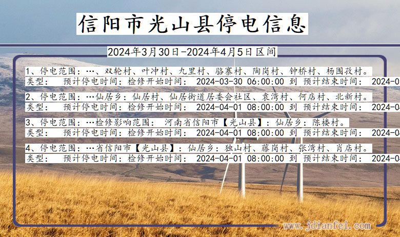 河南省信阳光山停电通知