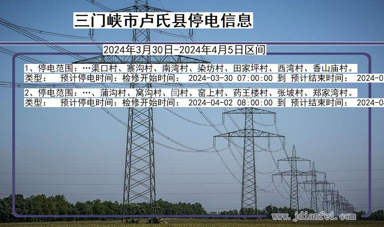 河南省三门峡卢氏停电通知