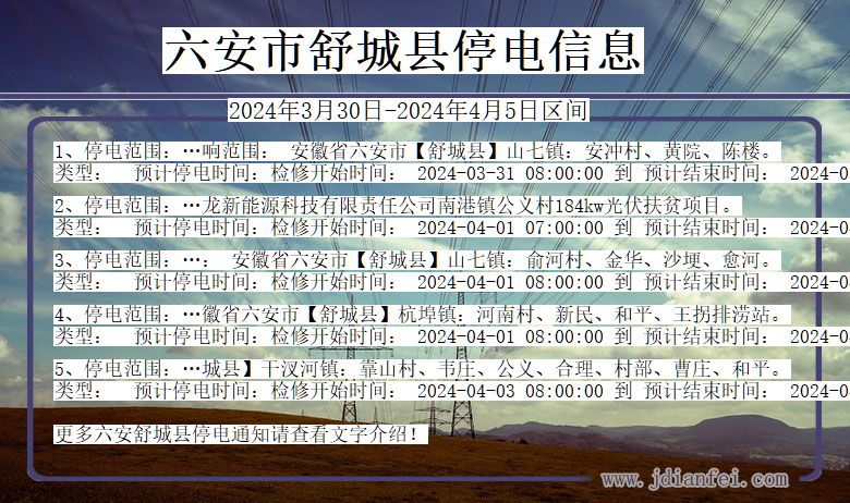 安徽省六安舒城停电通知