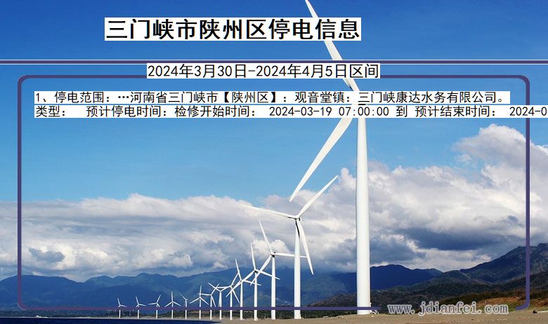 三门峡陕州停电通知 河南省三门峡陕州停电通知