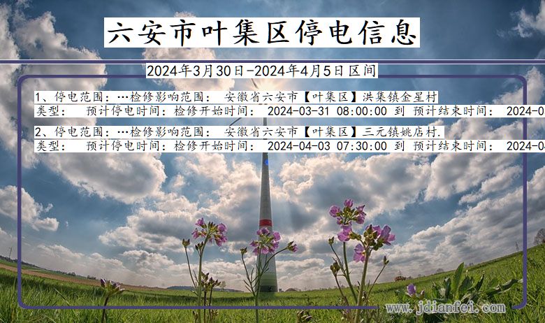 六安叶集停电通知 安徽省六安叶集停电通知