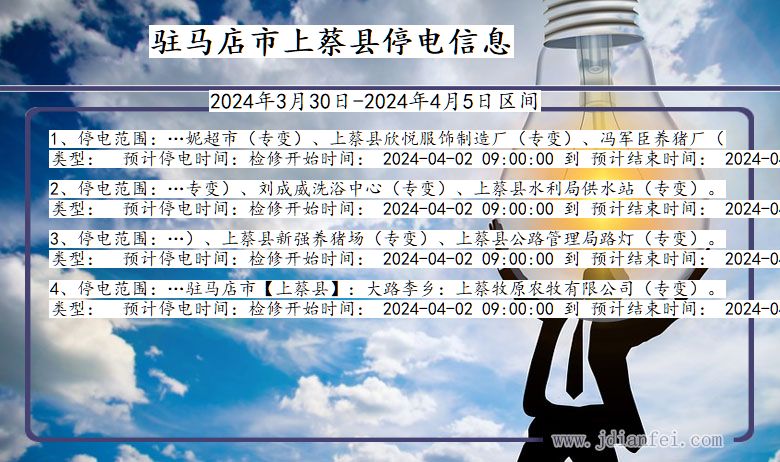 驻马店上蔡停电通知 河南省驻马店上蔡停电通知
