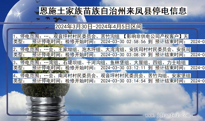 湖北省恩施来凤停电通知