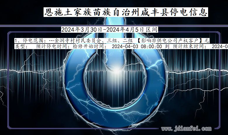 湖北省恩施咸丰停电通知