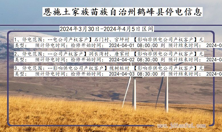 湖北省恩施鹤峰停电通知