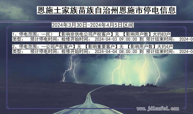 湖北省恩施恩施停电通知