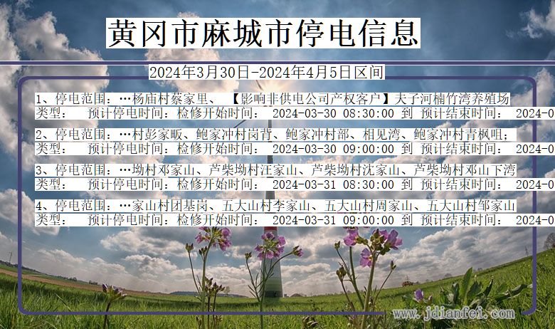 湖北省黄冈麻城停电通知