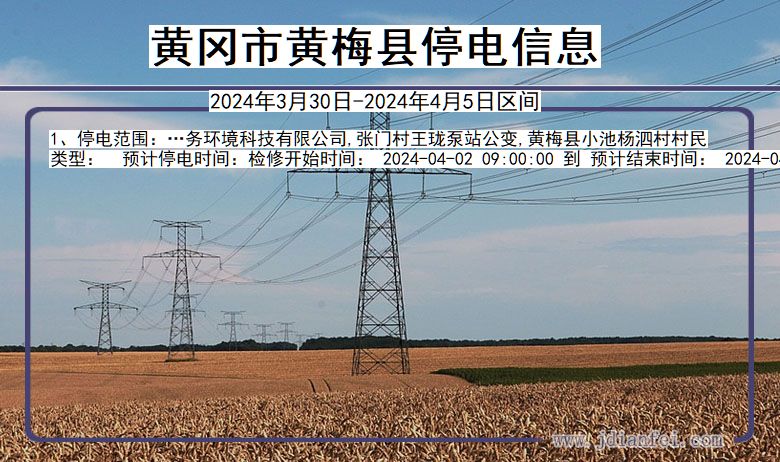 湖北省黄冈黄梅停电通知