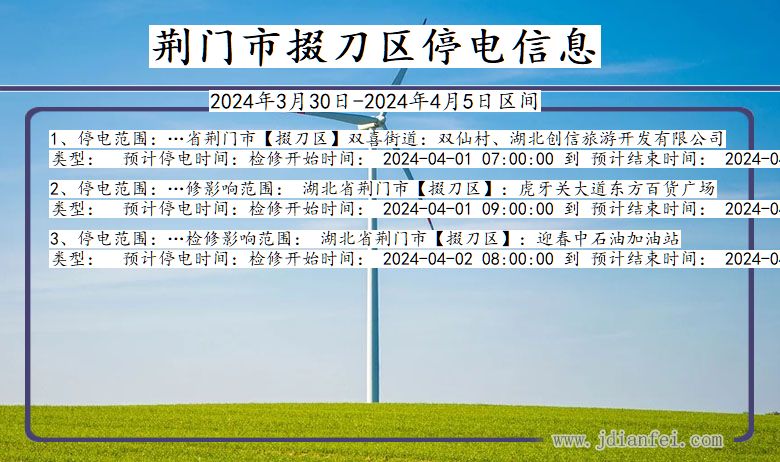 湖北省荆门掇刀停电通知