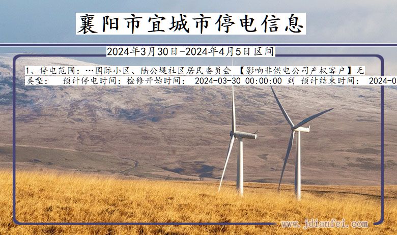 襄阳宜城停电通知 湖北省襄阳宜城停电通知