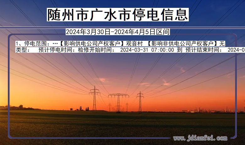 随州广水停电通知 湖北省随州广水停电通知