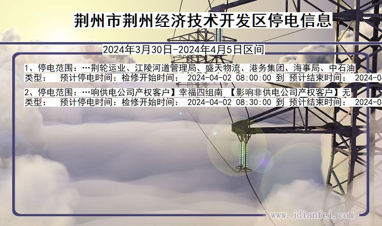 荆州荆州经济技术开发停电通知 湖北省荆州荆州经济技术开发停电通知