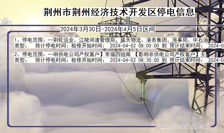 湖北省荆州荆州经济技术开发停电通知