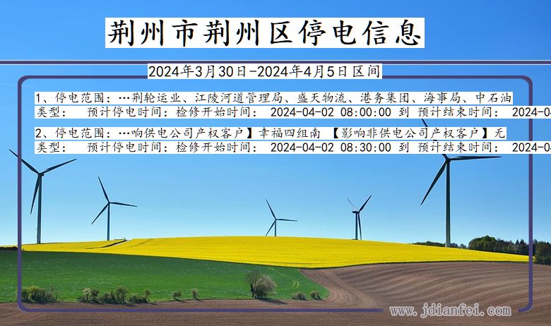 湖北省荆州荆州停电通知