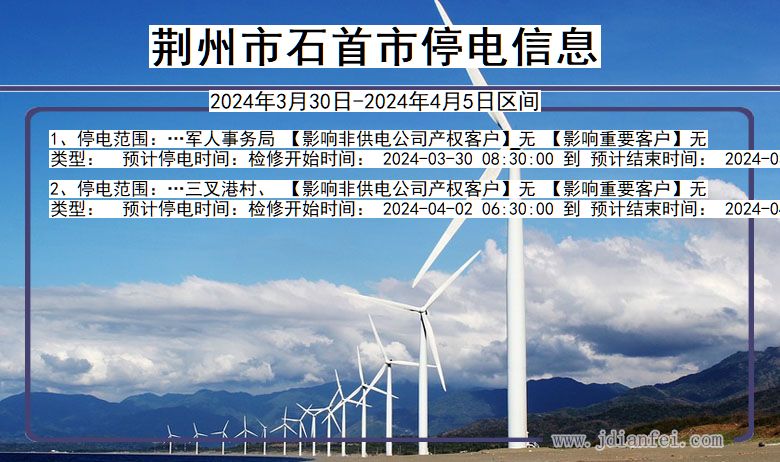 荆州石首停电通知 湖北省荆州石首停电通知