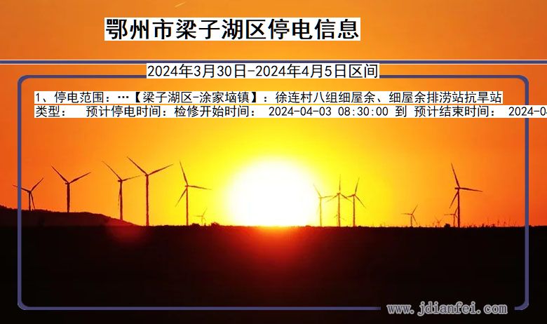 鄂州梁子湖停电通知 湖北省鄂州梁子湖停电通知