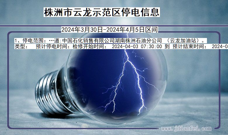 株洲云龙示范停电通知 湖南省株洲云龙示范停电通知