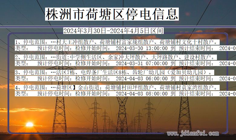 湖南省株洲荷塘停电通知