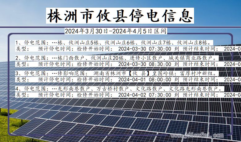 湖南省株洲攸县停电通知