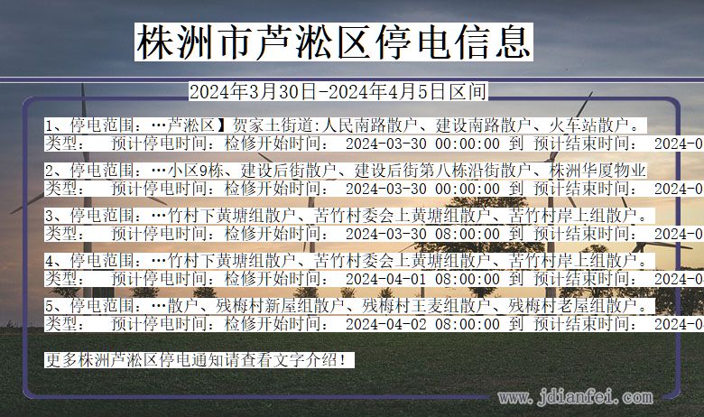 湖南省株洲芦淞停电通知