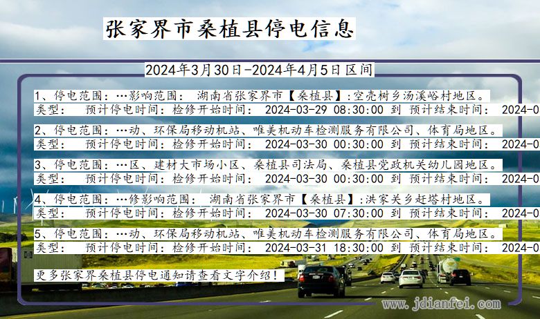 湖南省张家界桑植停电通知