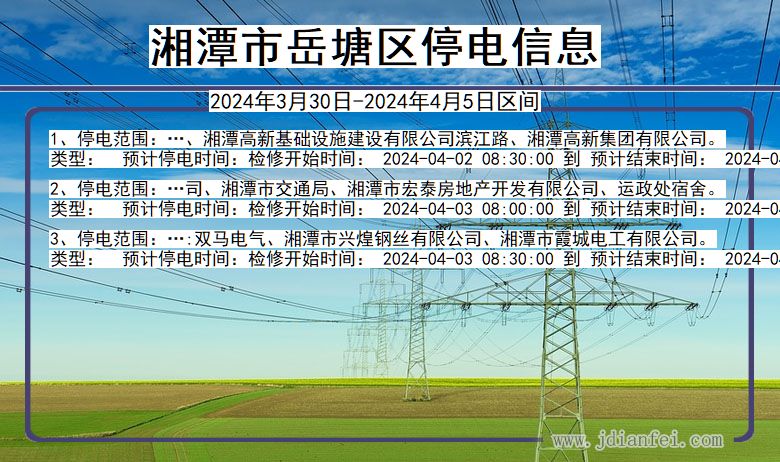 湖南省湘潭岳塘停电通知