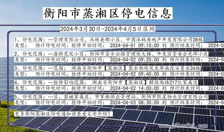 湖南省衡阳蒸湘停电通知