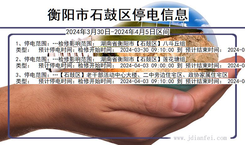 衡阳石鼓停电通知 湖南省衡阳石鼓停电通知