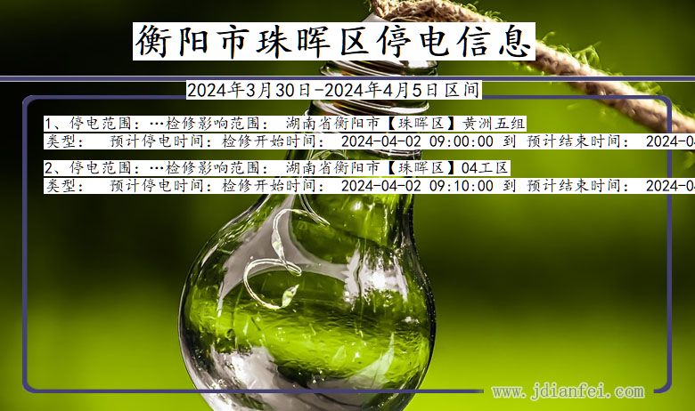 湖南省衡阳珠晖停电通知