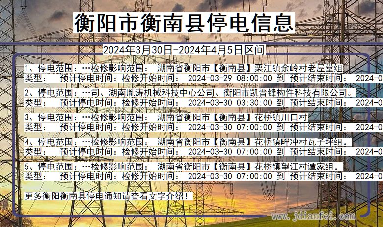 湖南省衡阳衡南停电通知