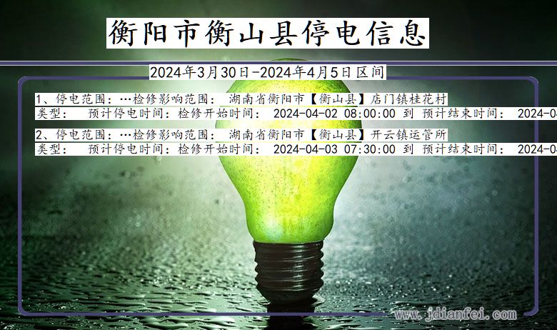 衡阳衡山停电通知 湖南省衡阳衡山停电通知