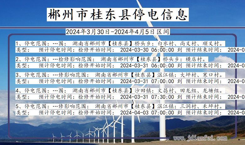 湖南省郴州桂东停电通知