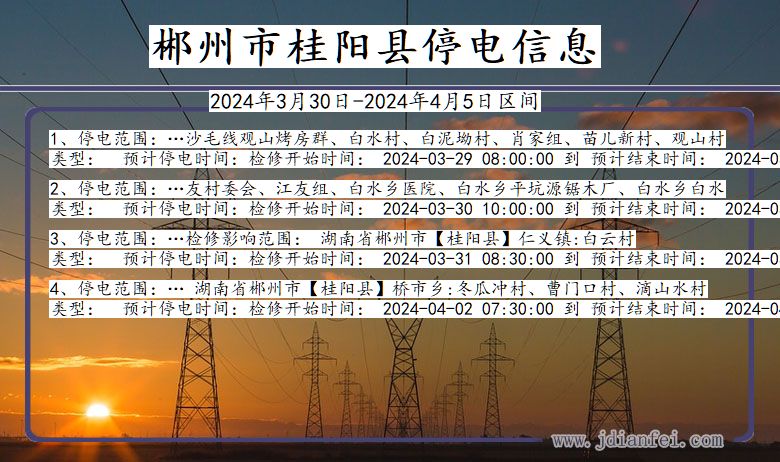 湖南省郴州桂阳停电通知