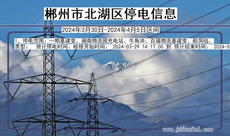 郴州北湖停电通知 湖南省郴州北湖停电通知