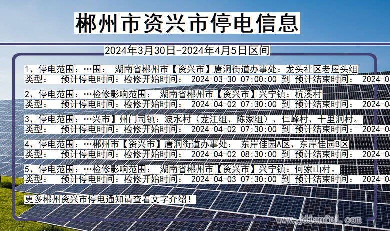 郴州资兴停电通知 湖南省郴州资兴停电通知