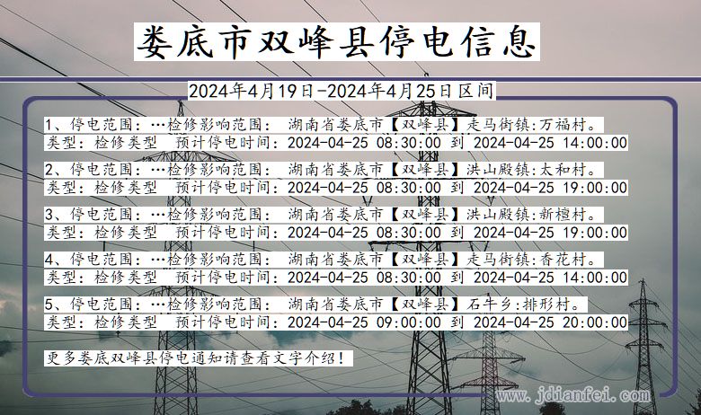 湖南省娄底双峰停电通知