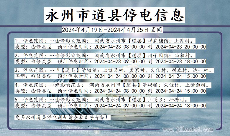 湖南省永州道县停电通知